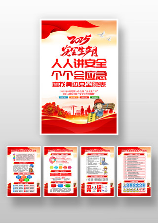 2025年安全生产月安全知识宣传挂画