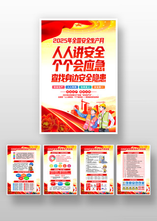 2025年安全生产月安全知识宣传海报