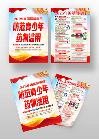 2025年国际禁毒日宣传单设计