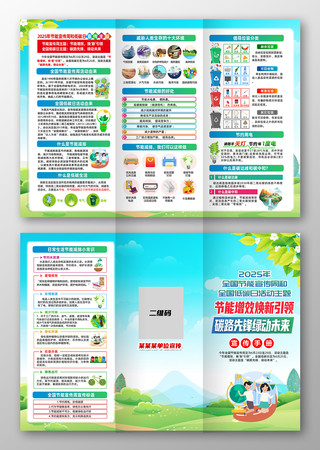 2025年节能宣传周和低碳日三折页