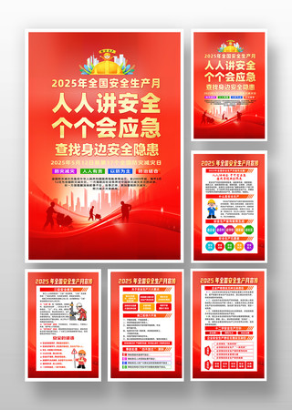 2025年全国安全生产月宣传挂画设计