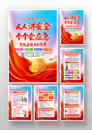 2025年全国安全生产月宣传挂图设计