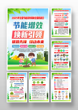 2025年全国节能宣传周宣传挂图