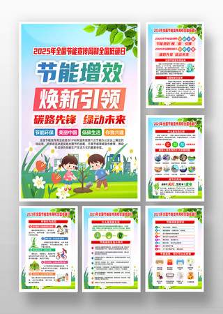 2025全国节能宣传周和全国低碳日挂图