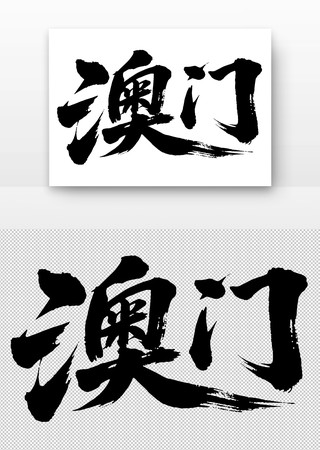 澳门免扣书法字 澳门免扣书法字