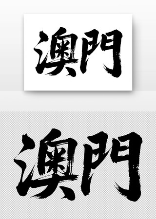 澳门免扣书法字 澳门免扣书法字
