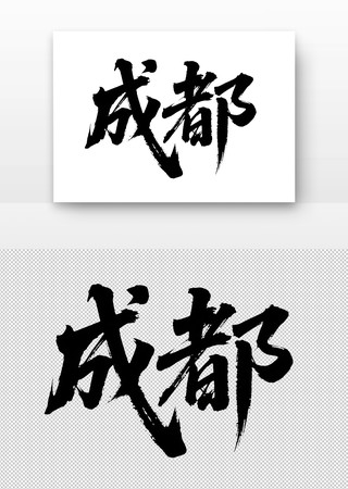 成都免扣书法字 成都免扣书法字