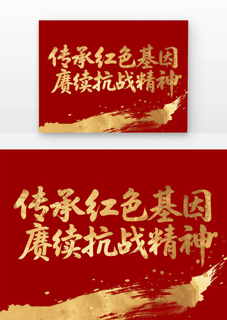 传承红色基因赓续抗战精神书法字体元素