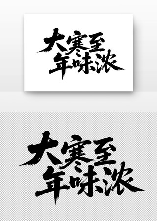 大寒至年味浓免扣书法字