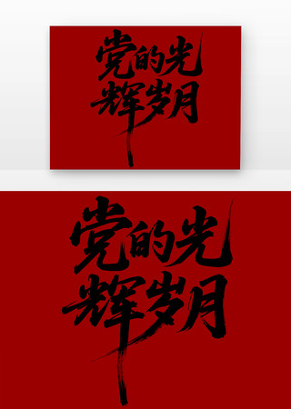 党的光辉岁月书法字免扣元素
