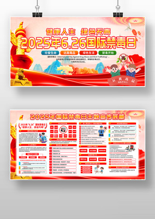 党建风2025年国际禁毒日宣传展板