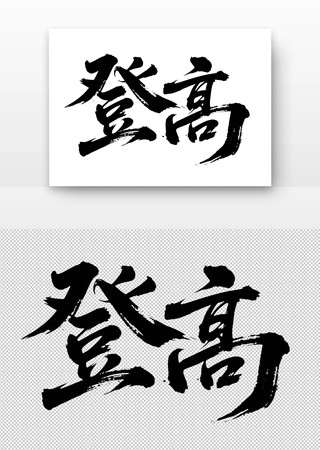 登高免扣书法字 登高免扣书法字