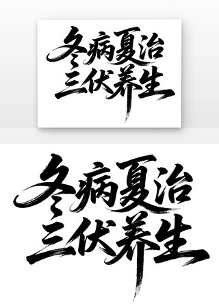 冬病夏治三伏养生书法字免扣元素