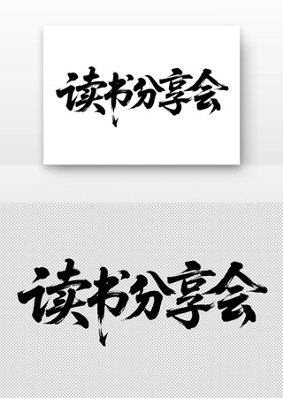 读书分享会免扣书法字