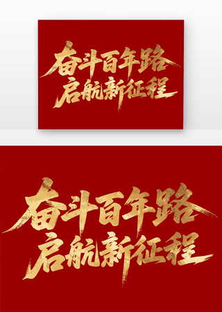 奋斗百年路启航新征程书法字元素