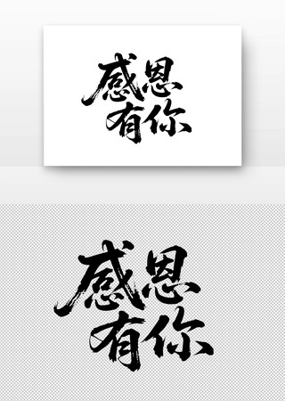 感恩有你免扣书法字