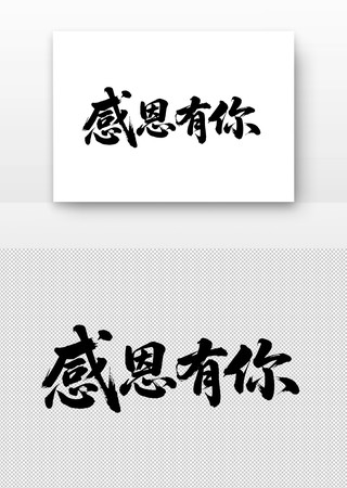 感恩有你免扣书法字