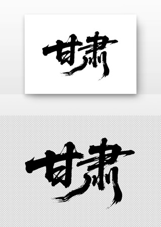 甘肃免扣书法字 甘肃免扣书法字