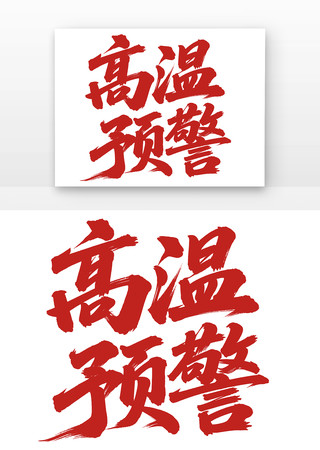 高温预警书法字免扣元素