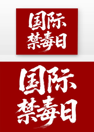 国际禁毒日书法字免扣元素