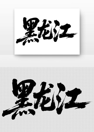 黑龙江免扣书法字