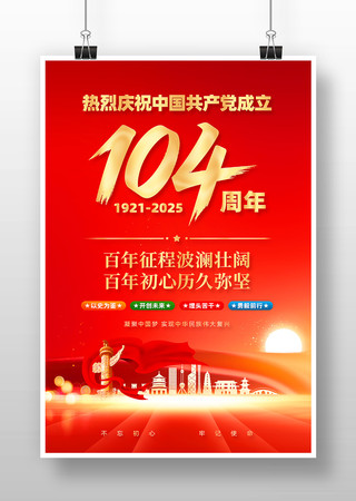 红色七一建党节建党104周年海报