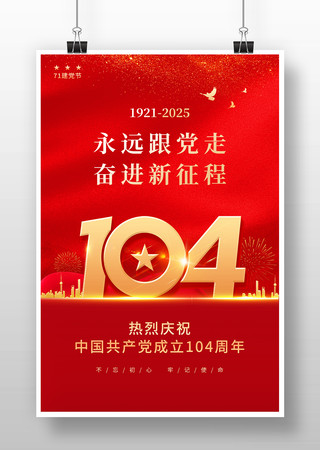 建党104周年七一建党节海报