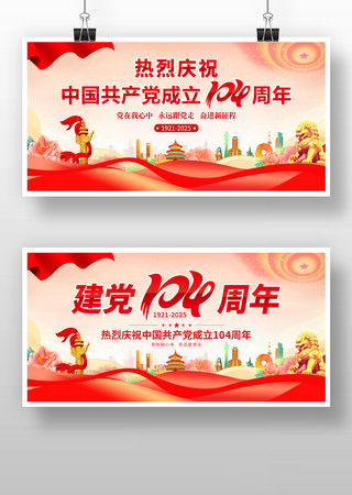 建党104周年七一建党节展板 建党104周年七一建党节展板