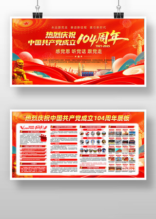 建党104周年七一建党节展板 建党104周年七一建党节展板