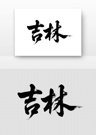 吉林免扣书法字 吉林免扣书法字