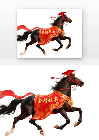 金榜题名骏马插画免扣高考元素