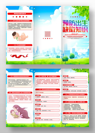 精致创意预防出生缺陷知识公益三折页设计