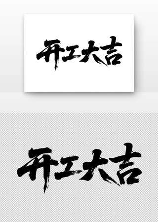 开工大吉免扣书法字