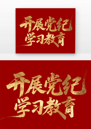 开展党纪学习教育书法字元素