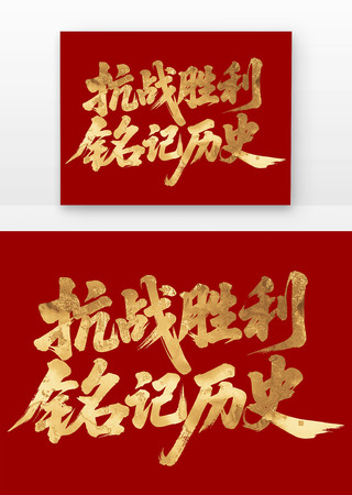 抗战胜利铭记历史书法字元素
