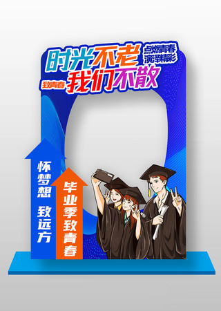 卡通风时光不老我们不散毕业季拍照框美陈