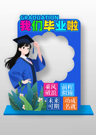 蓝色毕业季拍照框学生合影打卡点设计