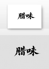 ζ鷨
