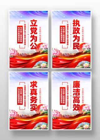立党为公执政为民党建标语挂画