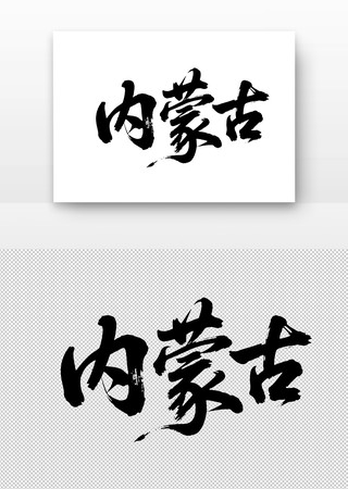 内蒙古免扣书法字 内蒙古免扣书法字
