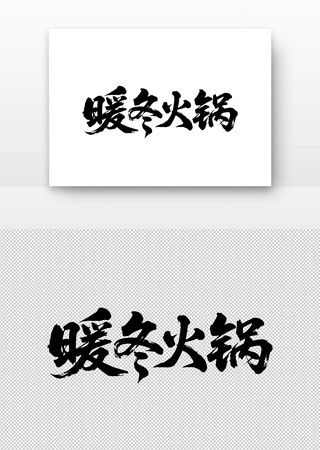 暖冬火锅免扣书法字