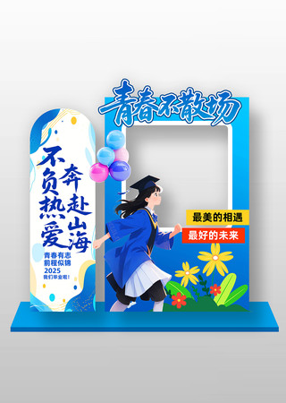青春不散场毕业季拍照框美陈设计