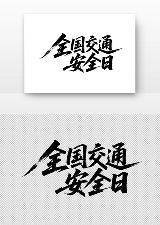 全国交通安全日免扣书法字