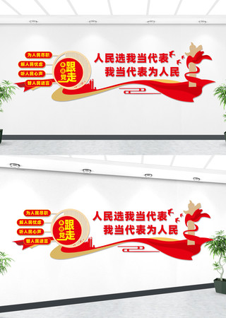 人大代表联络站文化墙 CDR