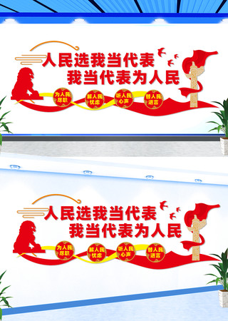 人大代表联络站文化墙 CDR