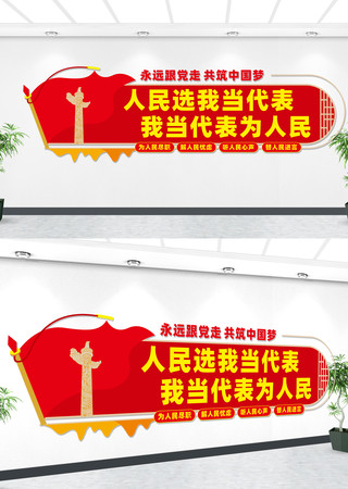 人大代表联络站宣传文化墙 CDR