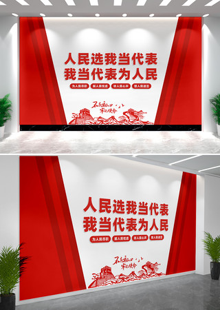 人大代表之家文化墙背景墙 CDR