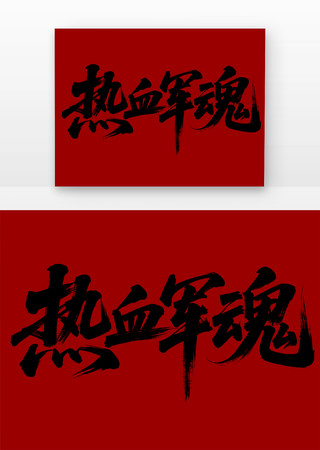 热血军魂书法字免扣元素