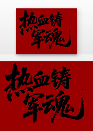 热血铸军魂书法字免扣元素
