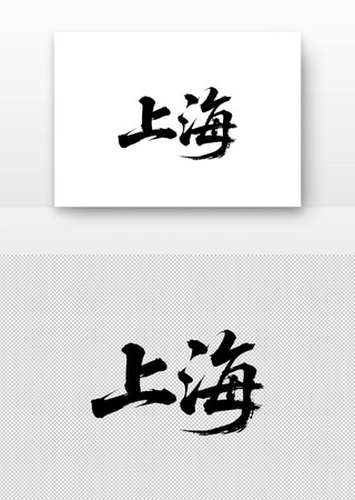 上海免扣书法字 上海免扣书法字